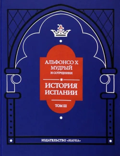 Альфонсо X Мудрый и сотрудники. Том 3. История Испании, которую составил благороднейший король