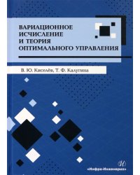 Вариационное исчисление и теория оптимального управления