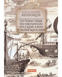 Путешествия по окраинам русской Азии и записки...