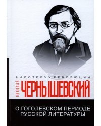 О гоголевском периоде русской литературы