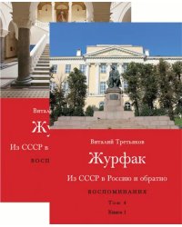 Из СССР в Россию и обратно. Воспоминания. Том 4. Журфак. 1971-1976. В 2-х книгах