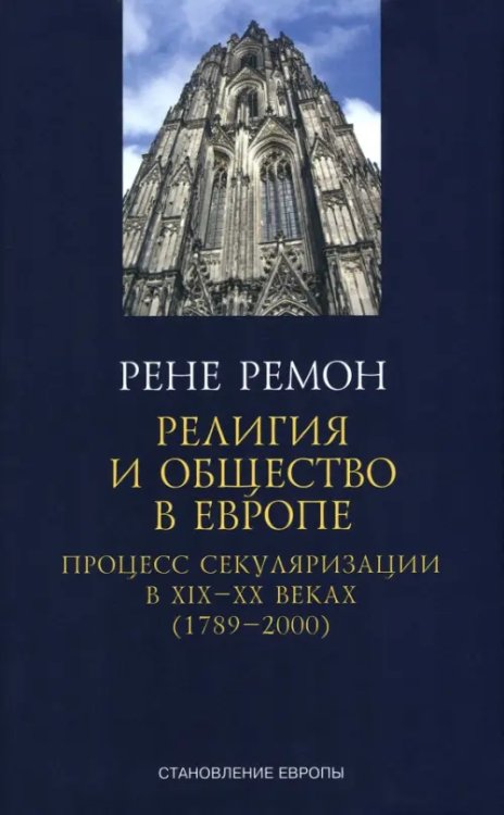 Религия и общество в Европе. Процесс секуляризации в XIX и XX веках. 1789-2000