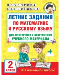 Летние задания по математике и русскому языку для повторения и закрепления материала. 2 класс