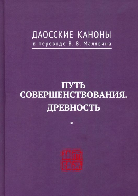 Даосские каноны. Путь совершенствования. Древность