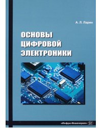 Основы цифровой электроники