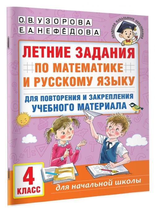 Летние задания по математике и русскому языку для повторения и закрепления материала. 4 класс