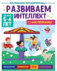 Развиваем интеллект.5-6л. (с накл.)