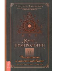 Курс нумерологии. Том 2. Числа имени и прогнозирование. Альтернативные подходы