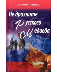 Не дразните русского медведя