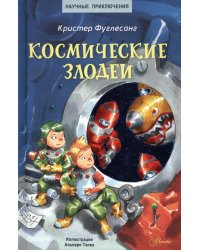 Космические злодеи