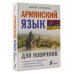 Армянский язык для новичков