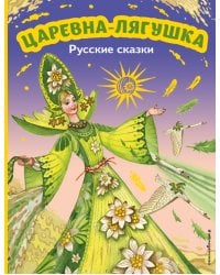 Царевна-лягушка. Русские сказки