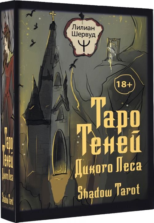 Таро Теней Дикого Леса. Shadow Tarot