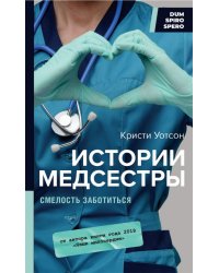 Истории медсестры. Смелость заботиться