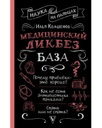 Медицинский ликбез. База