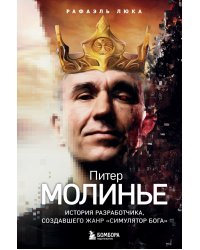 Питер Молинье. История разработчика, создавшего жанр «симулятор бога»