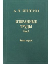 Избранные труды. Том 1. Региональная тектоника и геология. В 2-х книгах. Книга 1