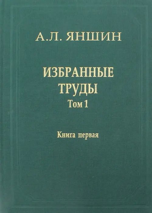 Избранные труды. Том 1. Региональная тектоника и геология. В 2-х книгах. Книга 1