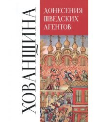 Донесения шведских агентов о Хованщине, 1682-1683 гг.