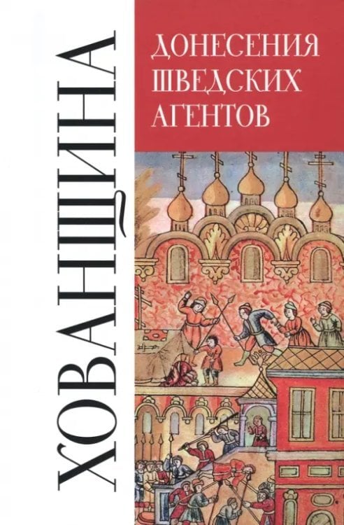 Донесения шведских агентов о Хованщине, 1682-1683 гг.