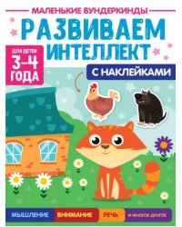 Развиваем интеллект.3-4г. (с накл.)