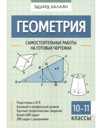 Геометрия. 10-11 классы. Самостоятельные работы на готовых чертежах