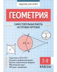 Геометрия. 7-9 классы. Самостоятельные работы на готовых чертежах