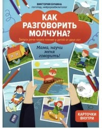 Как разговорить молчуна?