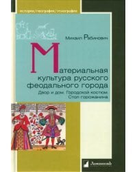 Материальная культура русского феодального города. Двор и дом. Городской костюм. Стол горожанина