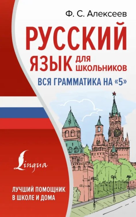 Русский язык для школьников. Вся грамматика на &quot;5&quot;