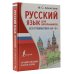 Русский язык для школьников. Вся грамматика на &quot;5&quot;