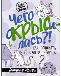 Чего окрысилась?! Как понимать своего питомца