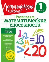 Развиваем математические способности. 1 класс