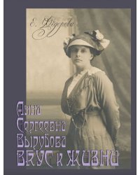 Анна Сергеевна Вырубова. Вкус к жизни. Домашний круг и рецепты в историко-мемуарном контексте