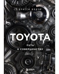 Toyota. Путь к совершенству