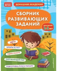 Сборник развивающих заданий для детей 2-3 лет