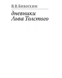 Дневники Льва Толстого