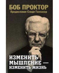 Изменить мышление - изменить жизнь