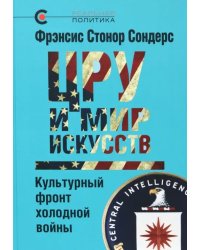 ЦРУ и мир искусств. Культурный фронт холодной войны