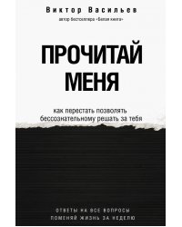 Прочитай меня. От бессознательных привычек к осознанной жизни