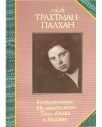 Воспоминания. Из маленького Тель-Авива в Москву