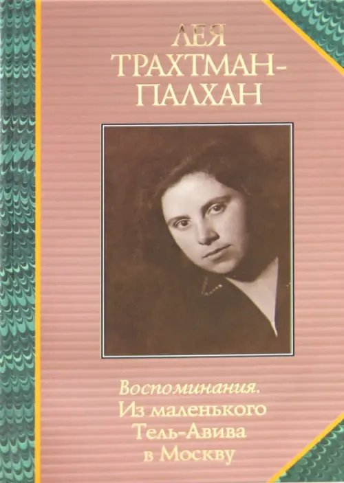 Воспоминания. Из маленького Тель-Авива в Москву