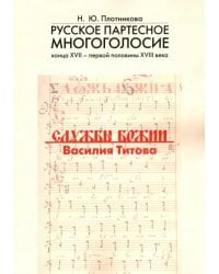 Русское партесное многоголосие конца XVII - первой половины XVIII века. Службы Божии Василия Титова