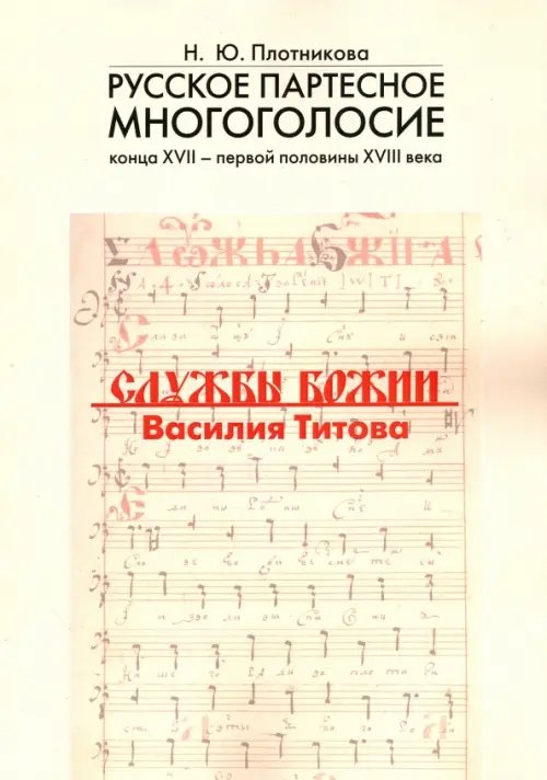 Русское партесное многоголосие конца XVII - первой половины XVIII века. Службы Божии Василия Титова