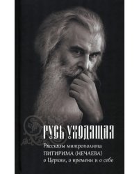 Русь уходящая. Рассказы митрополита Питирима