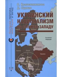 Украинский национализм на службе Западу