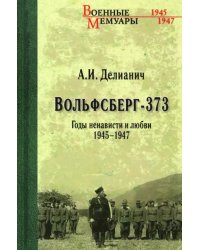 Вольфсберг-373. Годы ненависти и любви. 1945-1947