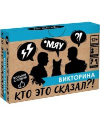 Игра настольная Викторина. Кто это сказал?!