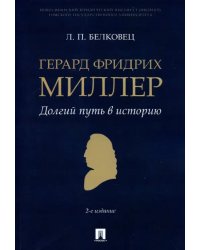 Герард Фридрих Миллер. Долгий путь в историю. Монография