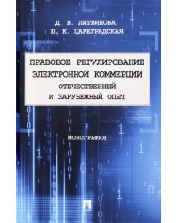 Правовое регулирование электронной коммерции. Отечественный и зарубежный опыт. Монография